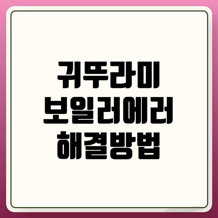 귀뚜라미 보일러 에러코드 종류 및 해결법 안내