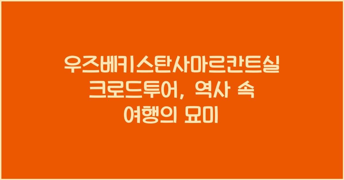 우즈베키스탄사마르칸트실크로드투어