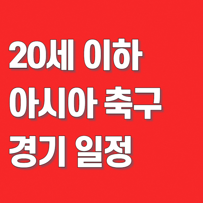 20세-이하-아시아-축구-경기-일정