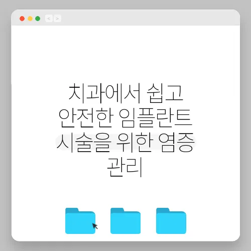 치과에서 쉽고 안전한 임플란트 시술을 위한 염증 관리