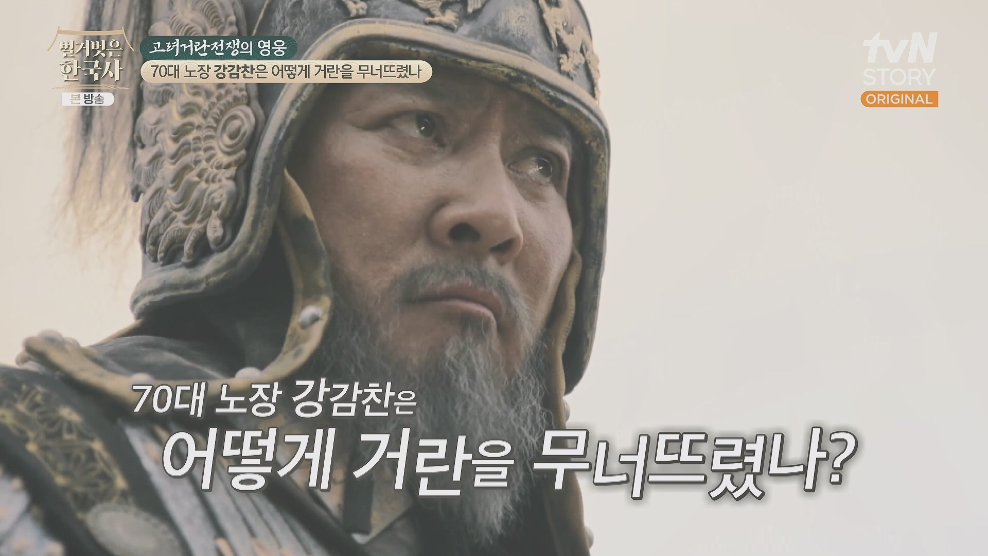 벌거벗은 한국사.강감찬.E93.240131p.H264-F1RST.mp4_20240728_171556.683.jpg