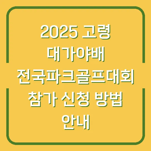 2025 고령 대가야배 전국파크골프대회 참가 신청 방법 안내
