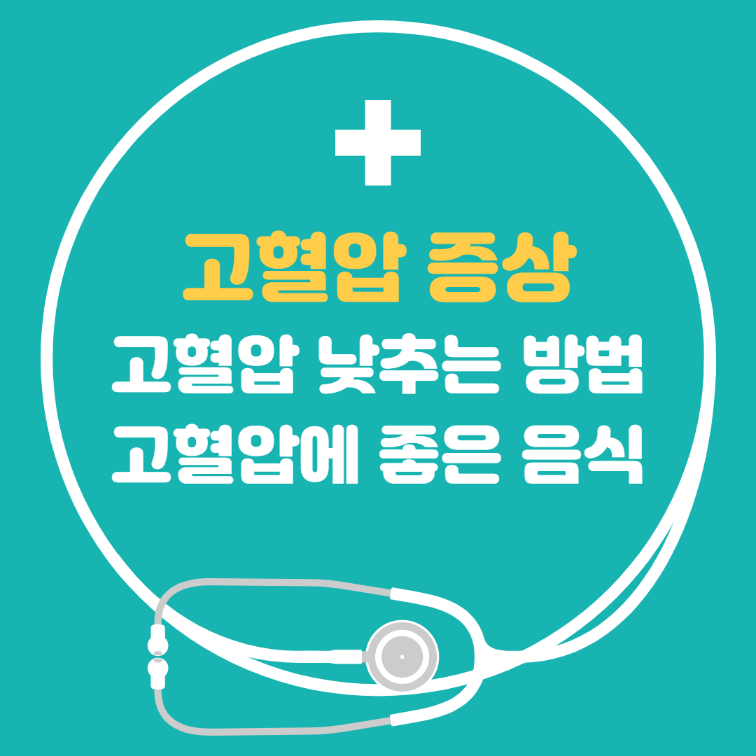  고혈압 증상 - 고혈압 낮추는 방법 고혈압에 좋은 음식 나쁜 음식