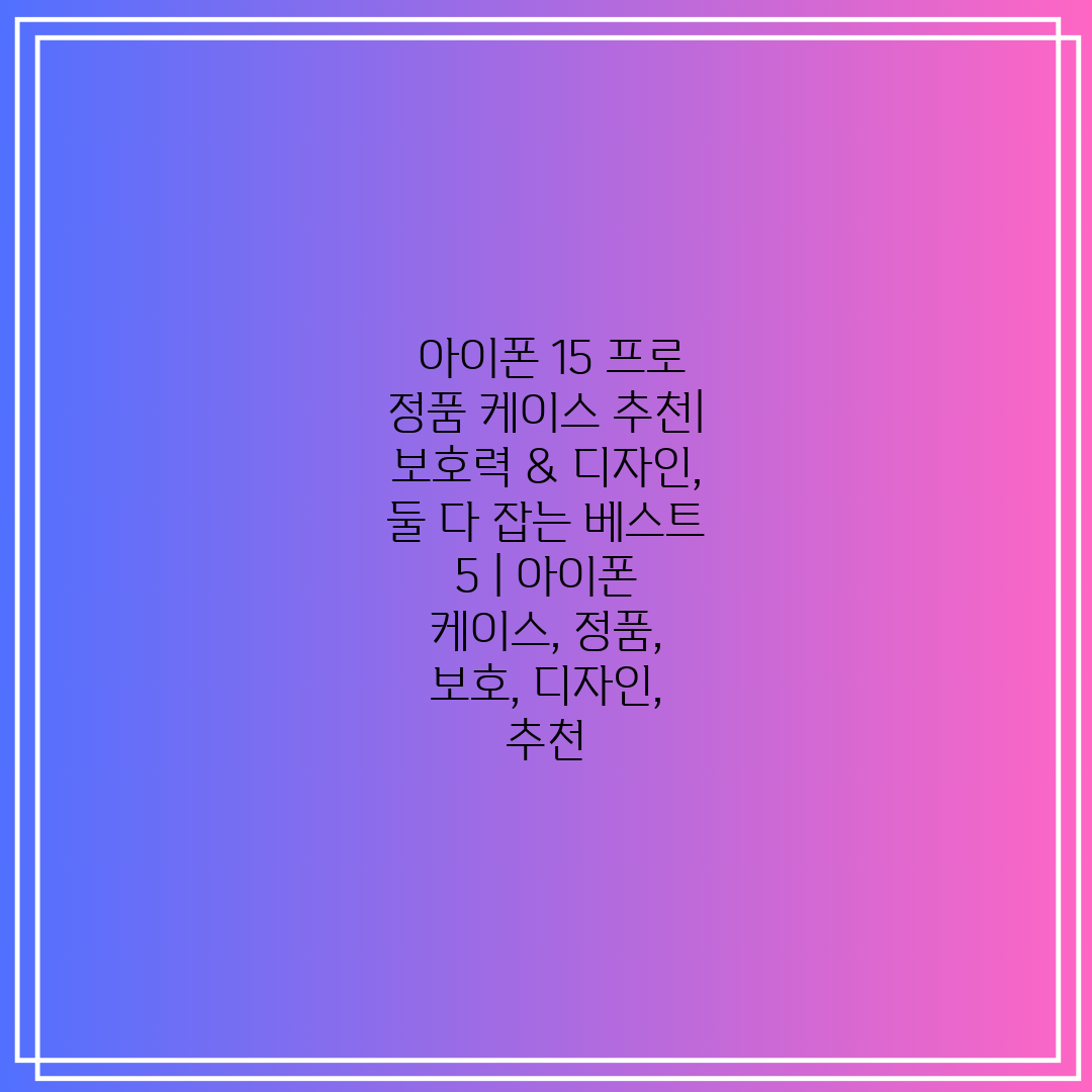  아이폰 15 프로 정품 케이스 추천 보호력 & 디자인