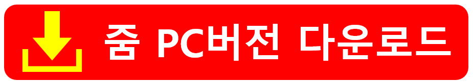 줌PC다운로드