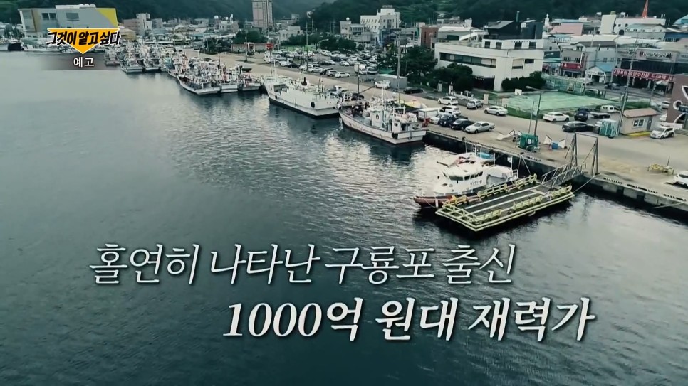  그것이 알고 싶다 1274회, 에기와 월척 - 구룡포 스캔들