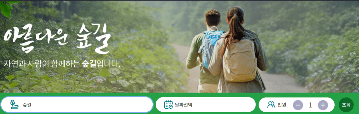  숲나들e 홈페이지 예약 규정 알아보세요