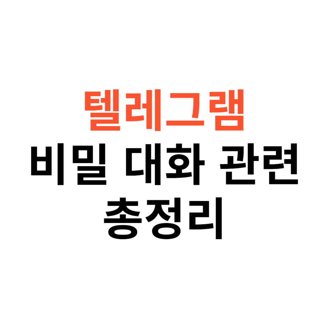 텔레그램 비밀 대화 나가기