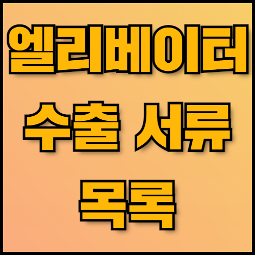 무빙워크 수출 가이드: 필수 서류 및 절차 안내. 무빙워크와 엘리베이터 제어 시스템 수출을 위한 필수 정보와 서류 목록을 확인하세요. 한국통합민원센터는 서류 번역, 공증, 아포스티유 서비스를 제공하며, 수출 절차를 빠르고 정확하게 지원합니다.