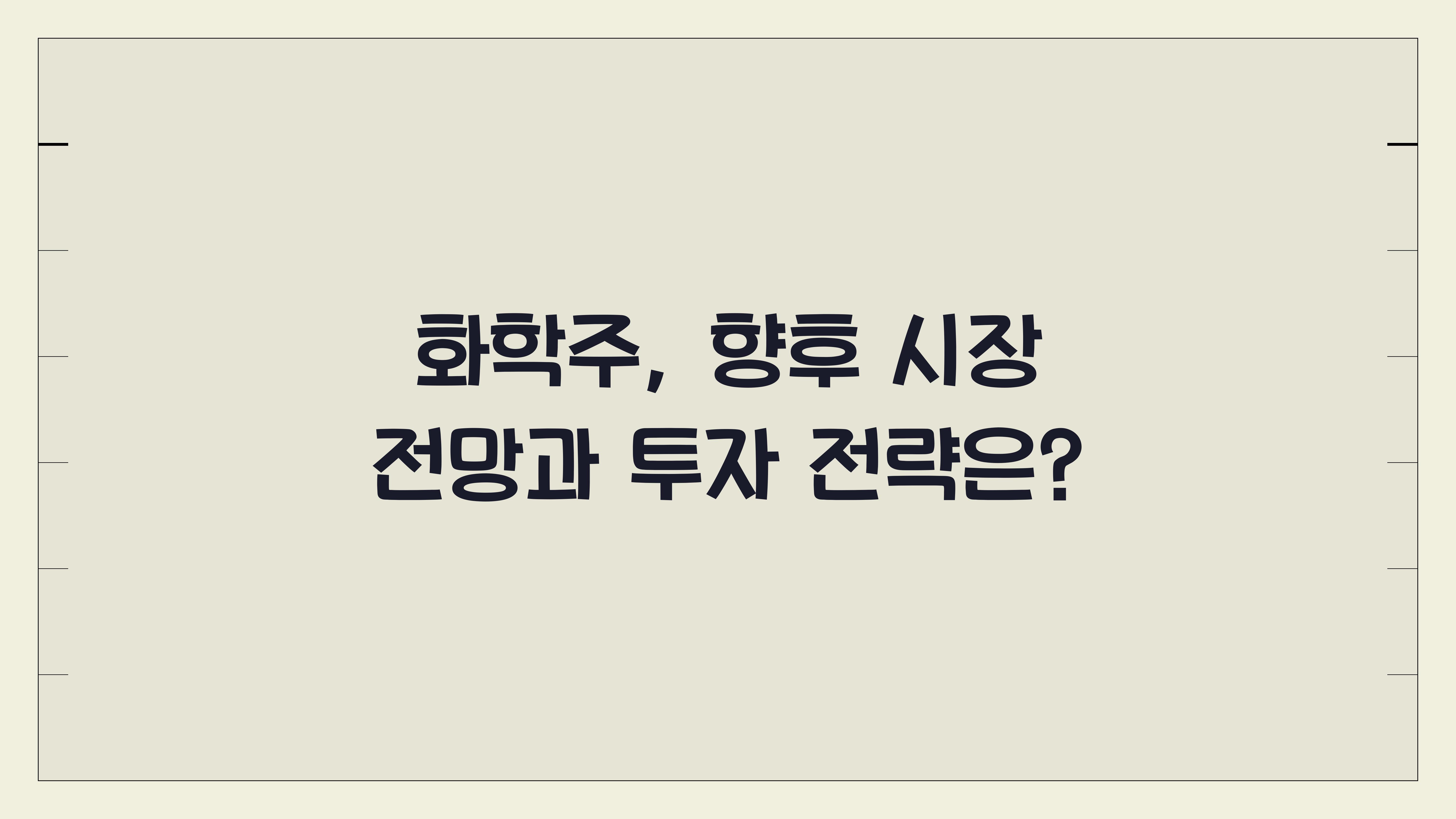 화학주