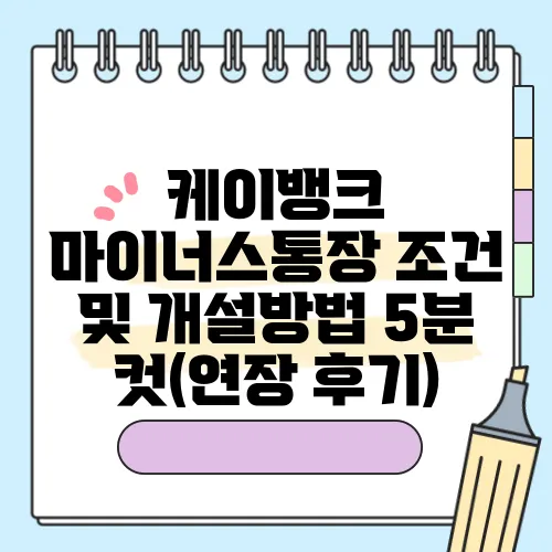 케이뱅크 마이너스통장 조건 및 개설방법 5분 컷(연장 후기)