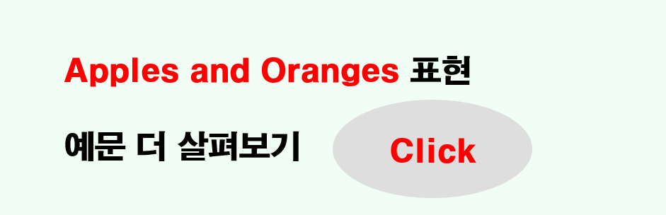 Apples and oranges 표현 예문 더 살펴보기 링크 사진