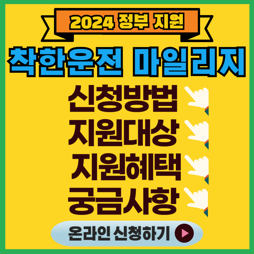 착한운전 마일리지 신청방법