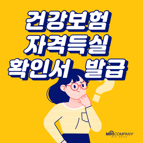  건강보험자격득실확인서 발급 바로가기 (무인민원발급기 위치)
