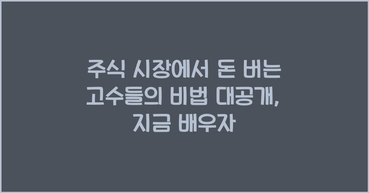 주식 시장에서 돈 버는 고수들의 비법 대공개