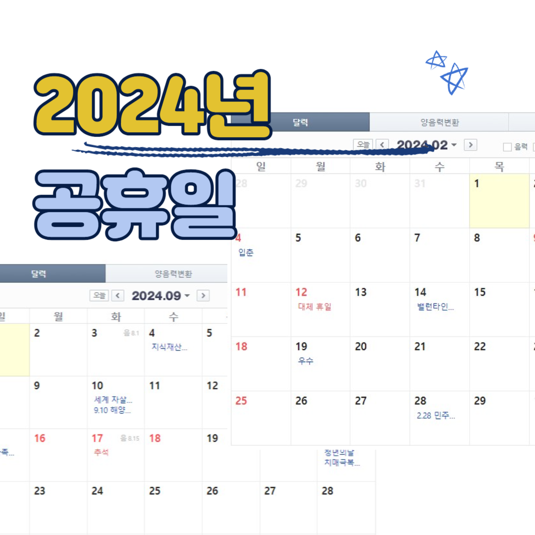 2024년 공휴일