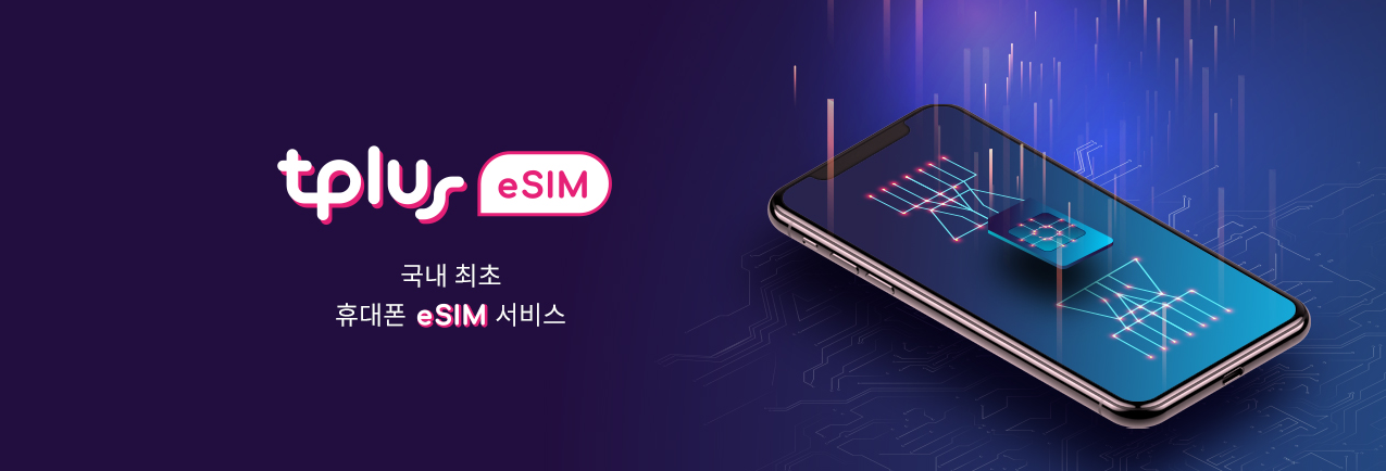  eSIM 요금제, 효과 + tplus