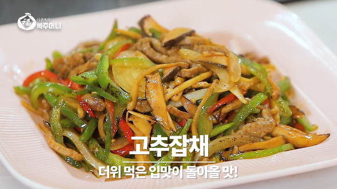  이연복 매콤한 고추잡채 황금레시피 만드는법