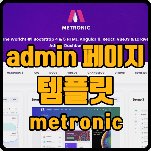  admin 페이지, 관리자 사이트 템플릿 소개(ft. metronic)