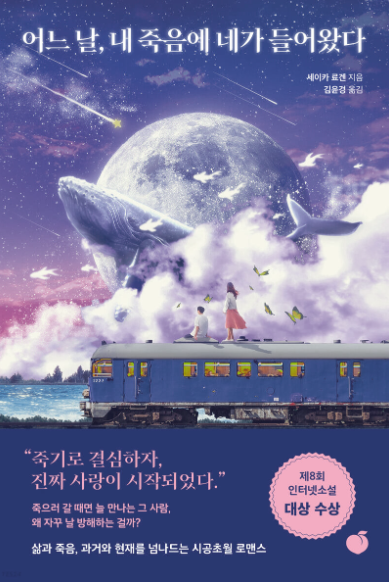  어느 날, 내 죽음에 네가 들어왔다 - 세이카 책의 줄거리, 독후감