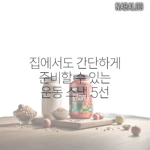 집에서도 간단하게 준비할 수 있는 운동 스낵 5선