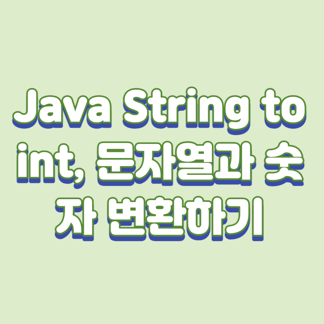  [자바]String to int, 문자열과 숫자 변환하기 - String을 int로, int를 String으로 변환