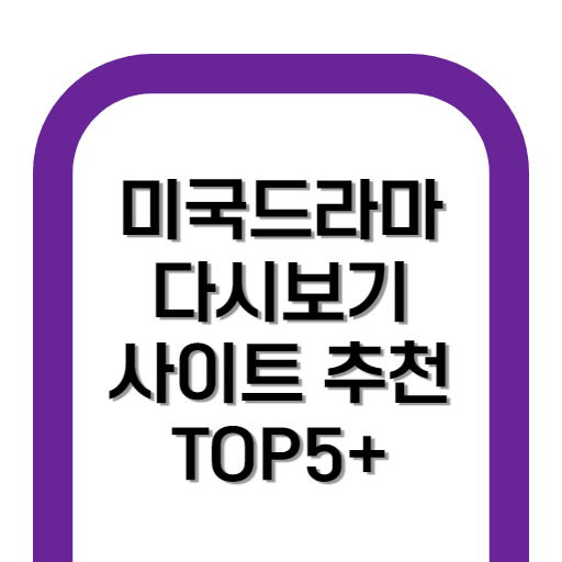 미드 다시보기 사이트 추천 순위 TOP 5+