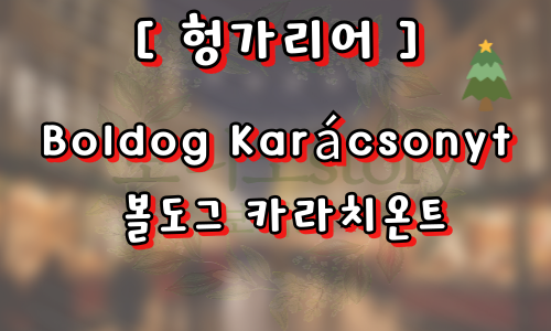 외국의-성탄절-인사-사진