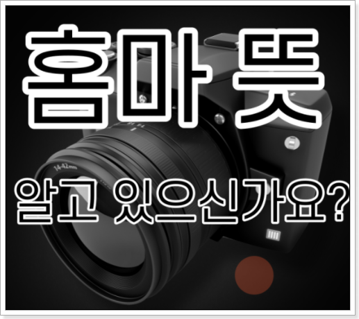  홈마 뜻 정확하게 알아 보기