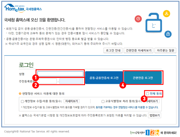 연말정산간소화-로그인