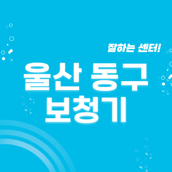 울산-동구-보청기-잘하는-곳-센터-추천-무료체험-지원금-렌탈-가격-브랜드