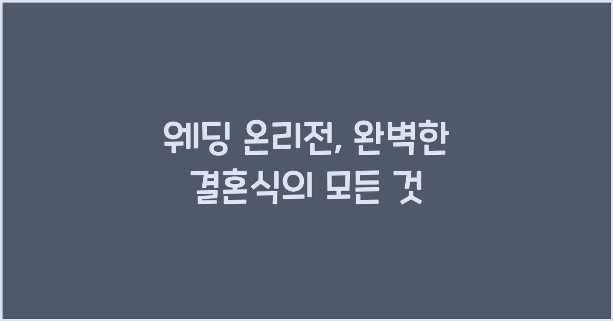 웨딩 온리전