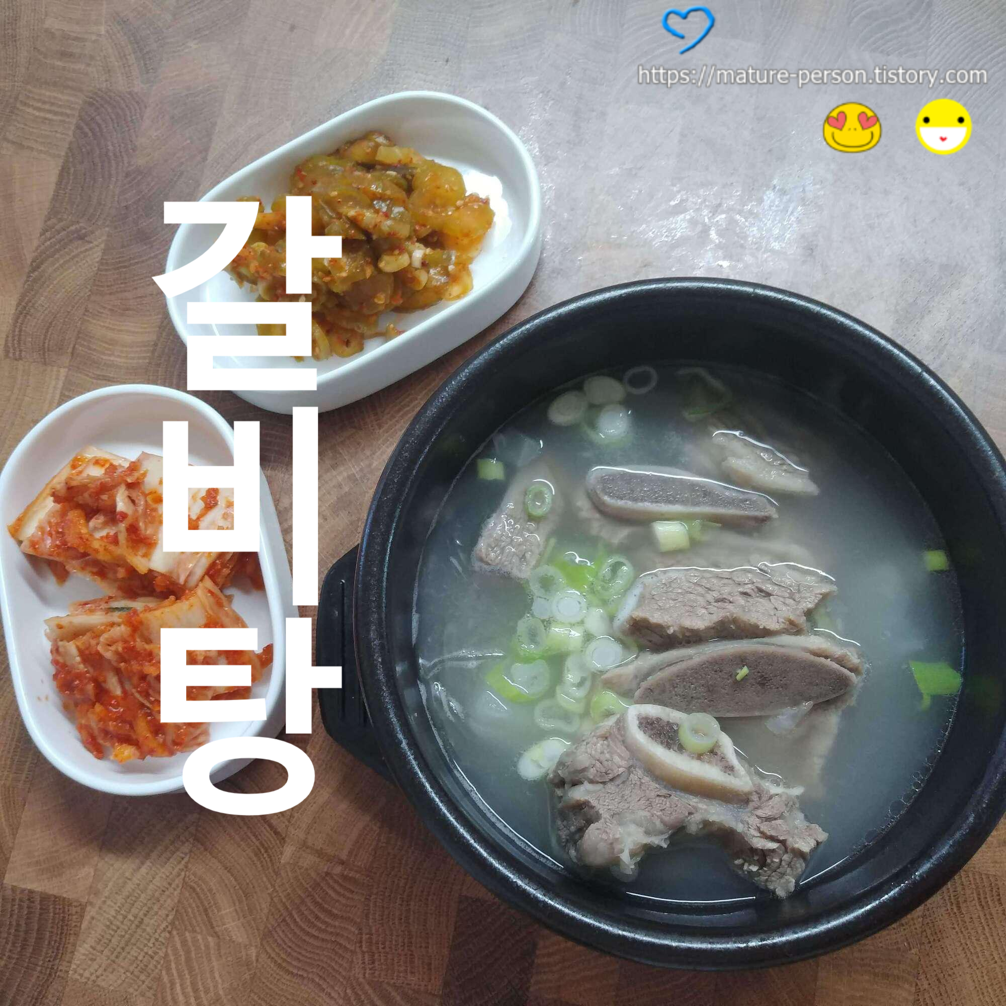  소갈비탕 건강하게 끓여먹기