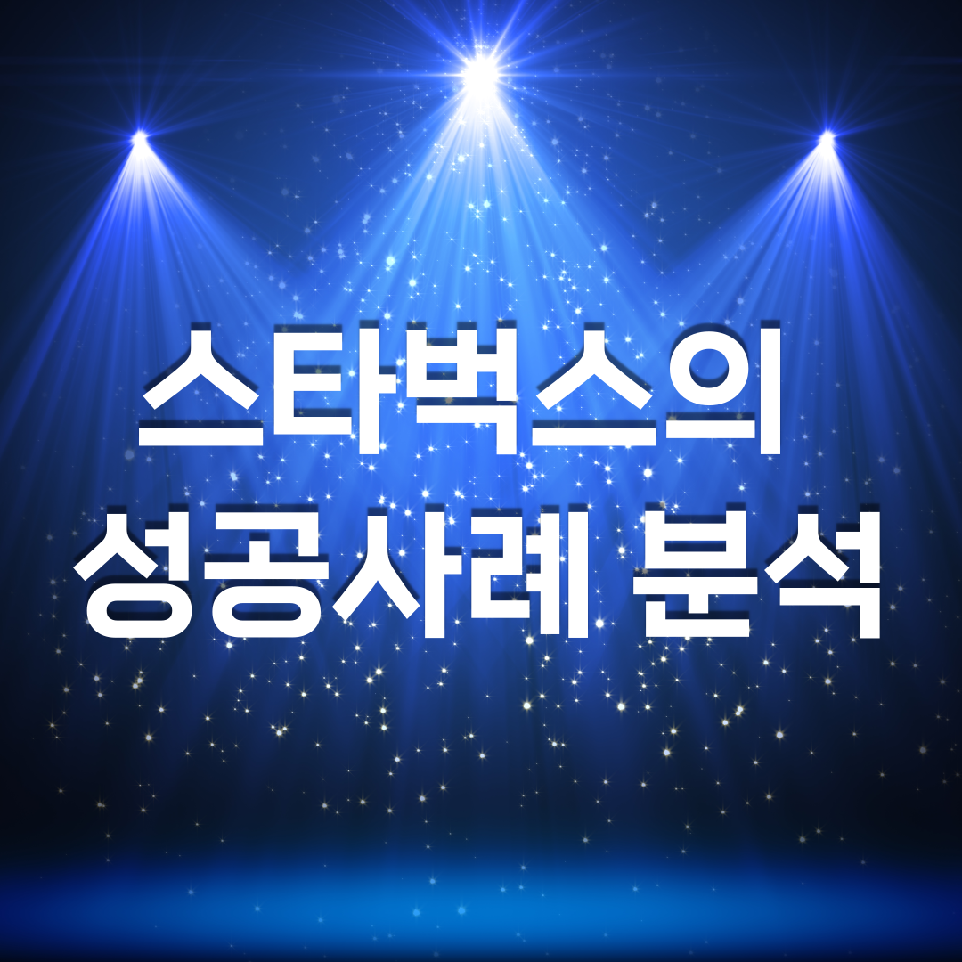  스타벅스의 성공사례 분석