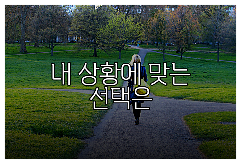 내 상황에 맞는 선택은