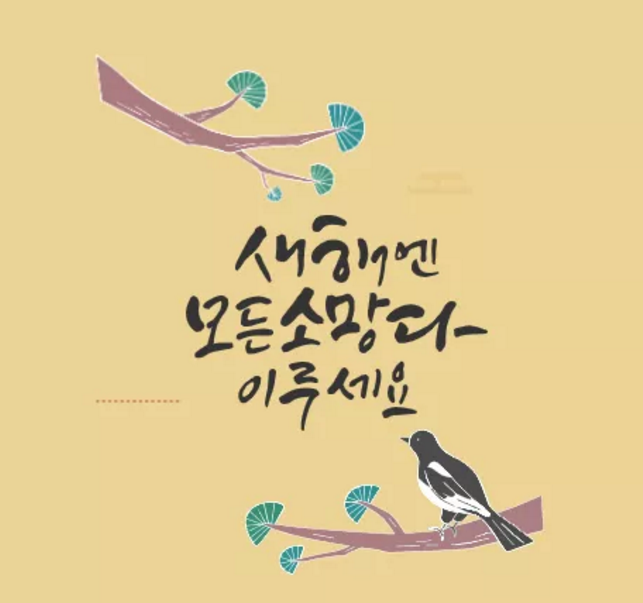  설날 인사말 모음