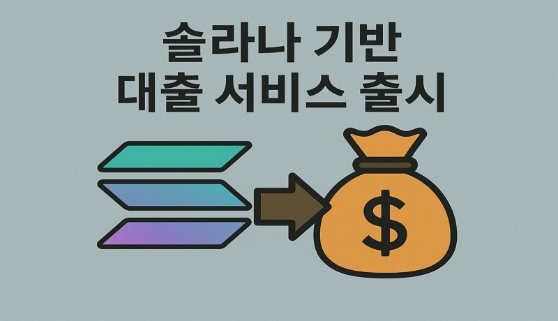 솔라나, 새로운 대출 서비스 출시로 관심 집중
분산형 금융 플랫폼 주피터는 솔라나 블록체인 위에 새로운 대출 서비스를 선보였습니다.
이 서비스는 기존 시스템보다 빠르고 유연한 대출 기능을 제공하며, 솔라나 생태계 확장에 기여할 것으로 보입니다.

💼 이는 솔라나가 단순한 암호화폐를 넘어 실제 금융 서비스를 제공하는 플랫폼으로 성장 중임을 보여주는 신호로 해석됩니다.