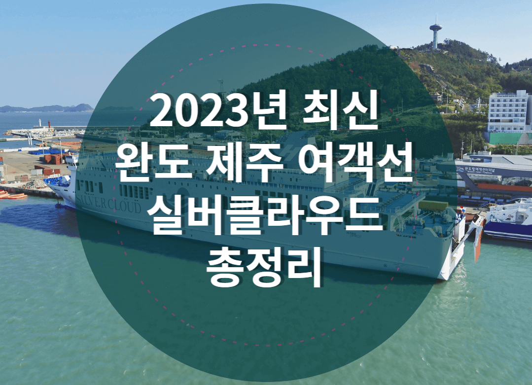  완도 제주 여객선 이용 총정리, 2023년 실버클라우드호 최신 정보(시간표, 요금, 승선절차, 반려견)