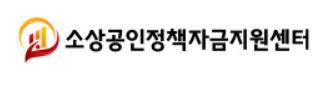  소상공인 정책자금 지원센터 대출 신청 사이트