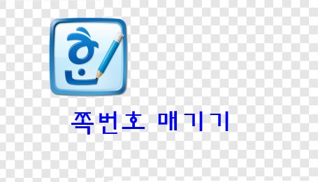  한글 - 쪽번호 매기기