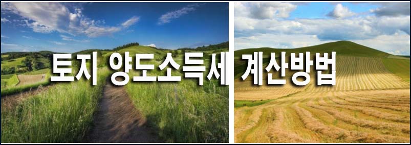 토지 양도소득세 계산방법