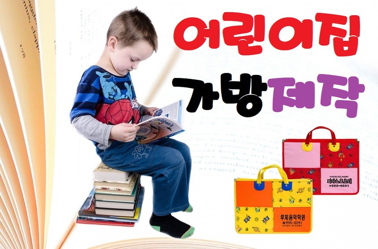  어린이집가방 제작하기
