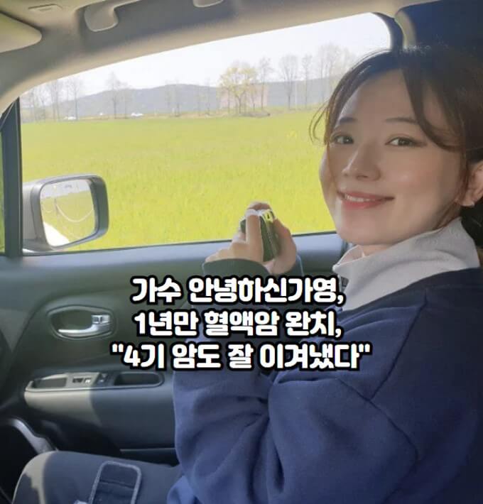 가수 안녕하신가영&#44; 혈액암 완치 소식 알려 : 가수 안녕하신가영이 1년 만에 혈액암 완치 소식을 직접 알렸다. 외래 끝나고 간호사 분께서 모범환자로서 이겨내 주셔서 감사하다고 말했다.
안녕하신가영&#44; 투병기 회고하며 희망 전해 : 안녕하신가영은 투병기를 돌아보며 1년간의 힘든 시간을 회고했고&#44; 주변에 비슷한 상황을 겪는 이들에게 희망을 전했다.
안녕하신가영&#44; 건강 회복 후 음악 활동 계획 : 안녕하신가영은 건강 회복 후 음악 활동을 계획하고&#44; 주치의 선생님께 CD로 선물을 전달하여 감사의 마음을 표현했다.