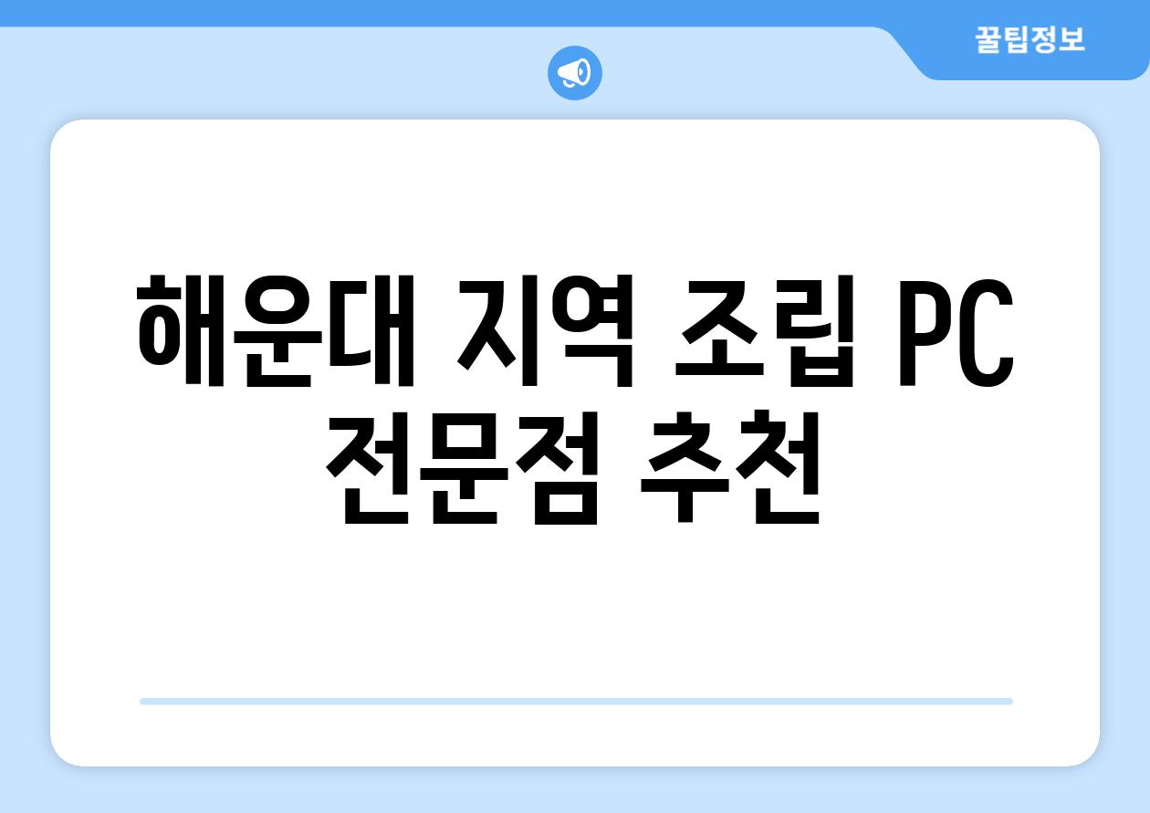 해운대 지역 조립 PC 전문점 추천