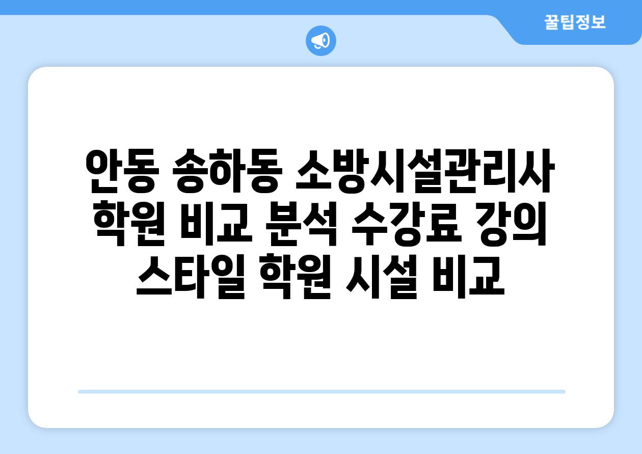 안동 송하동 소방시설관리사 학원 비교 분석 수강료 강의 스타일 학원 시설 비교