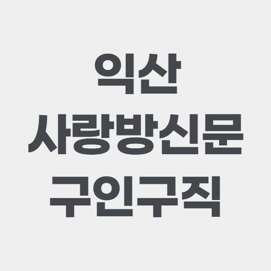  익산 사랑방신문 구인구직 바로 이용하기