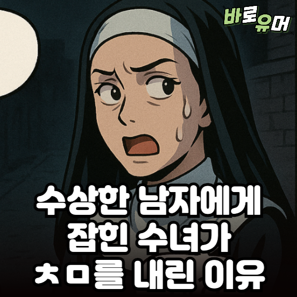 수상한 남자에게 잡힌 여자가 치마를 내린 이유 ㄷㄷ