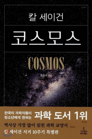  [베스트셀러] 코스모스 책 리뷰