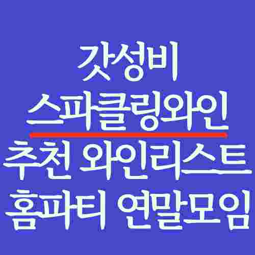 글-제목-편의점-마트-가성비-스파클링-와인-추천-내용-이미지