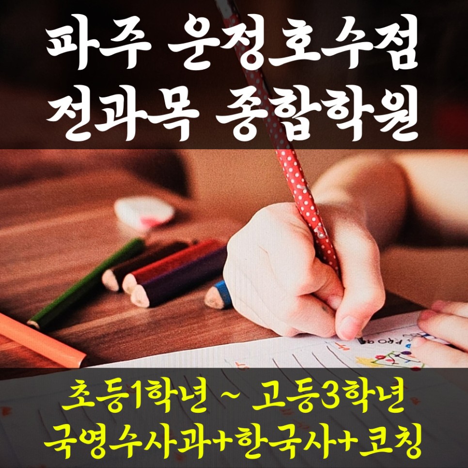  파주 와동동 운정 호수공원 근처 고등 초등 영어학원 전과목 국어 종합학원